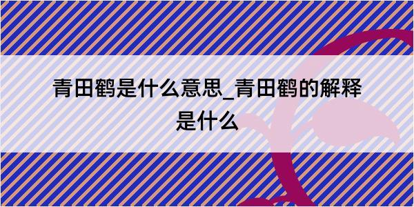 青田鹤是什么意思_青田鹤的解释是什么