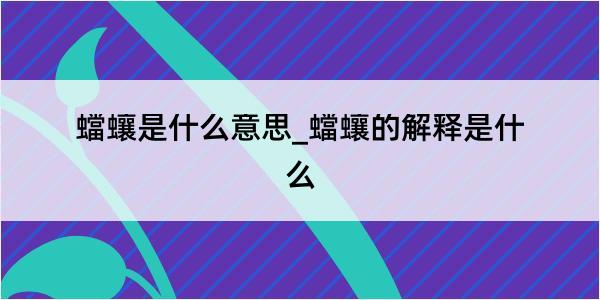 蟷蠰是什么意思_蟷蠰的解释是什么