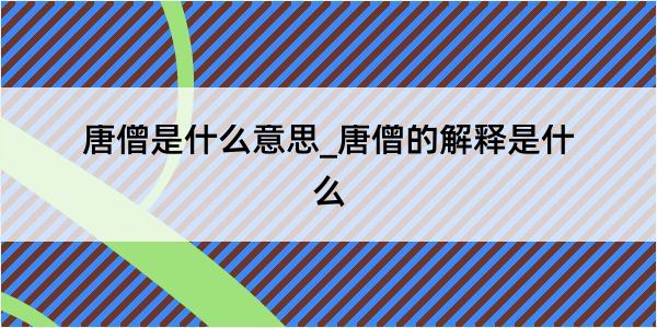 唐僧是什么意思_唐僧的解释是什么