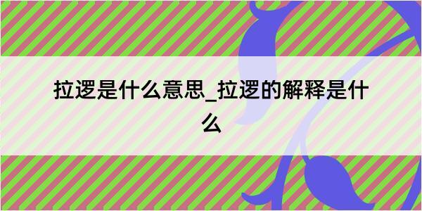 拉逻是什么意思_拉逻的解释是什么