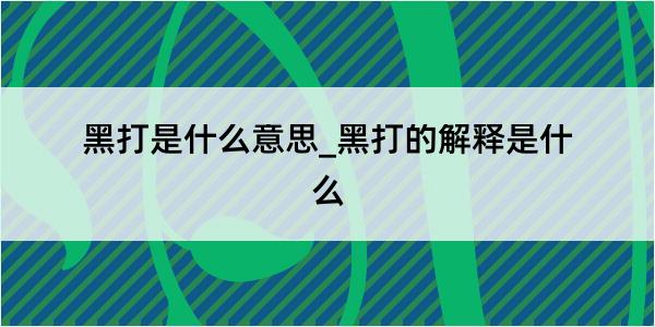 黑打是什么意思_黑打的解释是什么