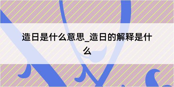 造日是什么意思_造日的解释是什么