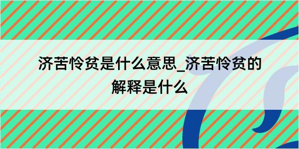 济苦怜贫是什么意思_济苦怜贫的解释是什么