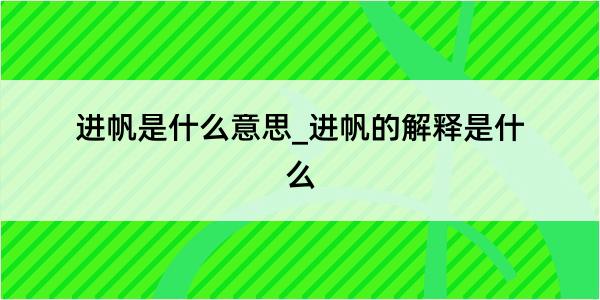 进帆是什么意思_进帆的解释是什么