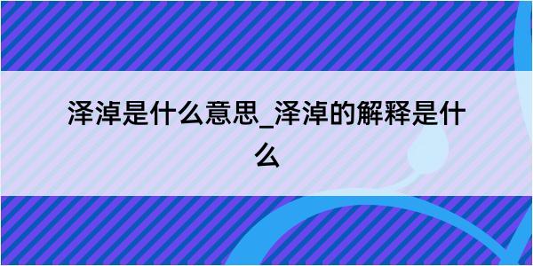 泽淖是什么意思_泽淖的解释是什么