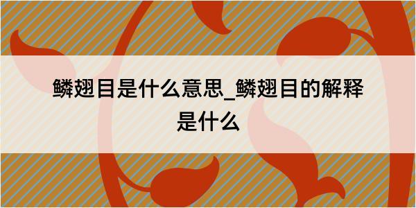 鳞翅目是什么意思_鳞翅目的解释是什么