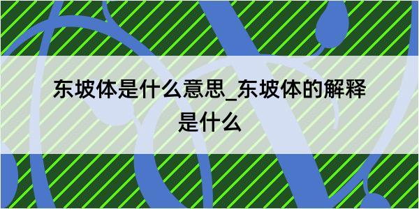 东坡体是什么意思_东坡体的解释是什么