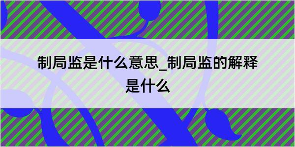 制局监是什么意思_制局监的解释是什么