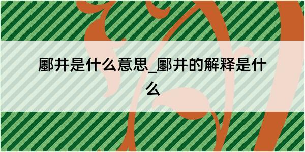 鄽井是什么意思_鄽井的解释是什么