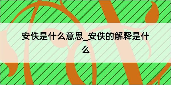 安佚是什么意思_安佚的解释是什么