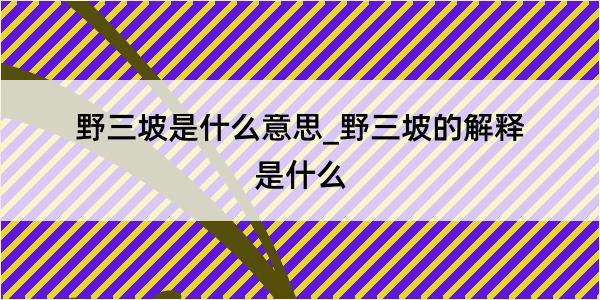 野三坡是什么意思_野三坡的解释是什么