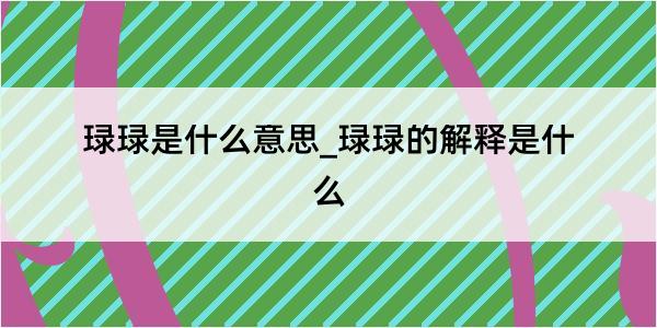 琭琭是什么意思_琭琭的解释是什么