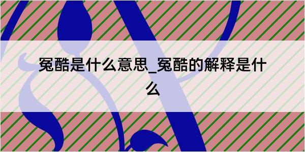 冤酷是什么意思_冤酷的解释是什么