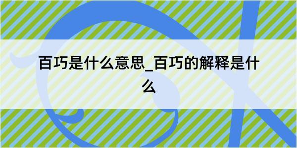 百巧是什么意思_百巧的解释是什么