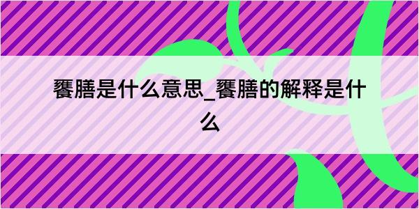 饔膳是什么意思_饔膳的解释是什么