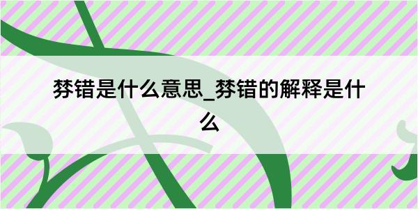 棼错是什么意思_棼错的解释是什么