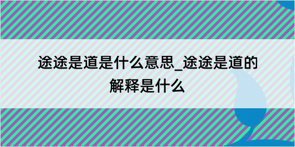 途途是道是什么意思_途途是道的解释是什么