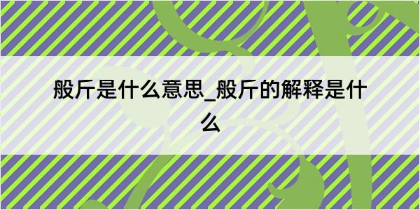 般斤是什么意思_般斤的解释是什么