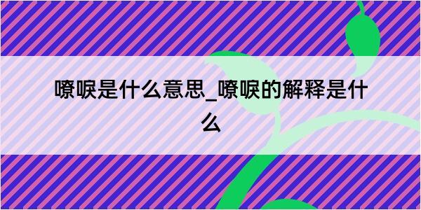 嘹唳是什么意思_嘹唳的解释是什么