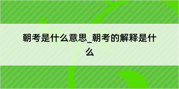 朝考是什么意思_朝考的解释是什么