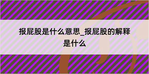 报屁股是什么意思_报屁股的解释是什么