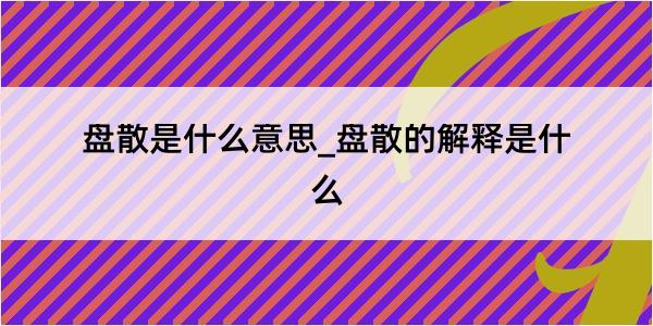 盘散是什么意思_盘散的解释是什么