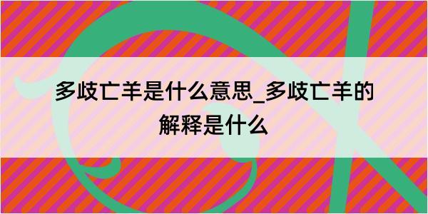 多歧亡羊是什么意思_多歧亡羊的解释是什么