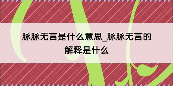 脉脉无言是什么意思_脉脉无言的解释是什么