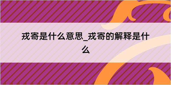 戎寄是什么意思_戎寄的解释是什么