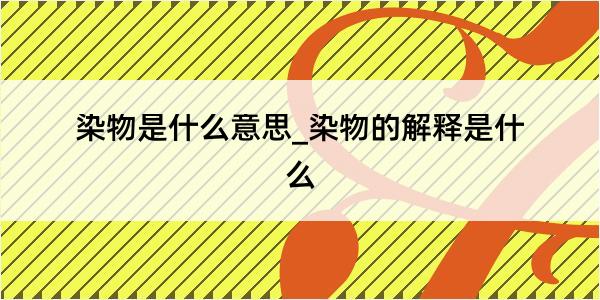 染物是什么意思_染物的解释是什么