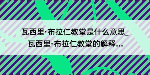 瓦西里·布拉仁教堂是什么意思_瓦西里·布拉仁教堂的解释是什么