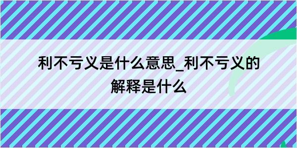 利不亏义是什么意思_利不亏义的解释是什么