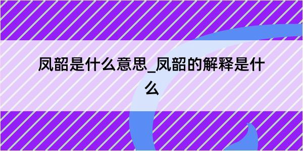 凤韶是什么意思_凤韶的解释是什么