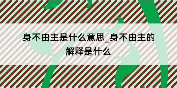 身不由主是什么意思_身不由主的解释是什么