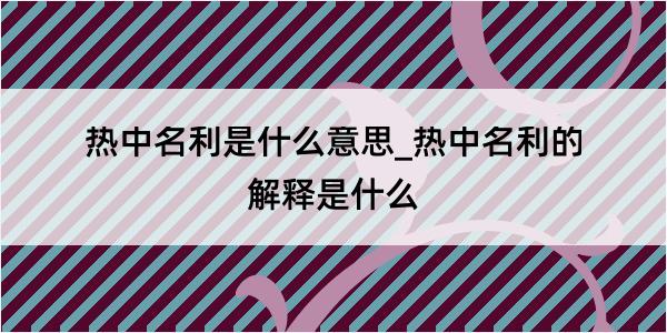 热中名利是什么意思_热中名利的解释是什么