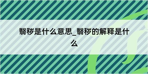 翳秽是什么意思_翳秽的解释是什么