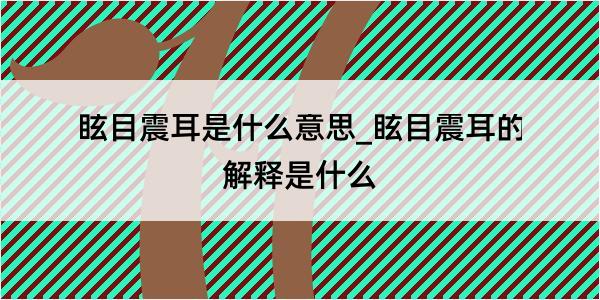 眩目震耳是什么意思_眩目震耳的解释是什么