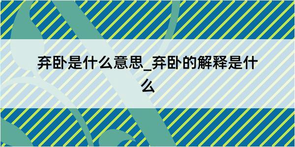 弃卧是什么意思_弃卧的解释是什么