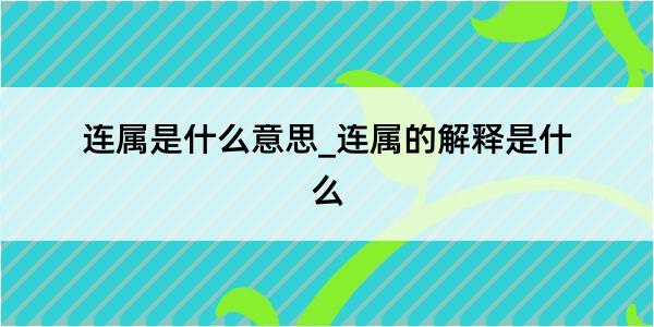 连属是什么意思_连属的解释是什么