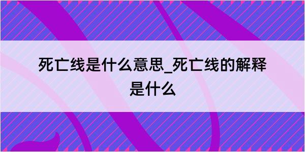 死亡线是什么意思_死亡线的解释是什么