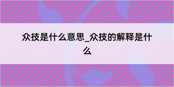 众技是什么意思_众技的解释是什么