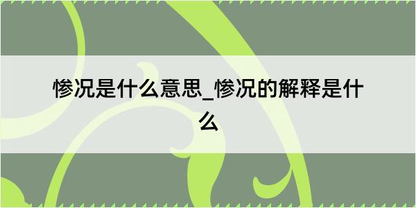 惨况是什么意思_惨况的解释是什么