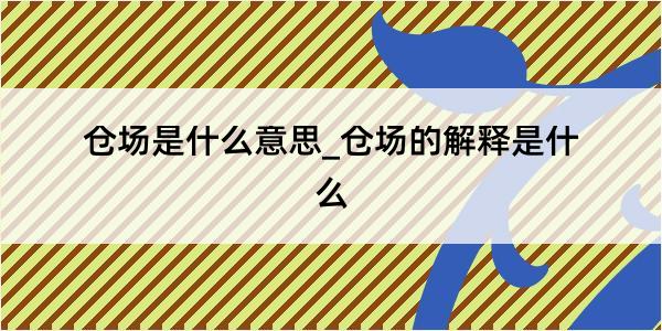 仓场是什么意思_仓场的解释是什么