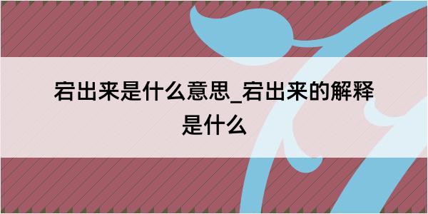 宕出来是什么意思_宕出来的解释是什么