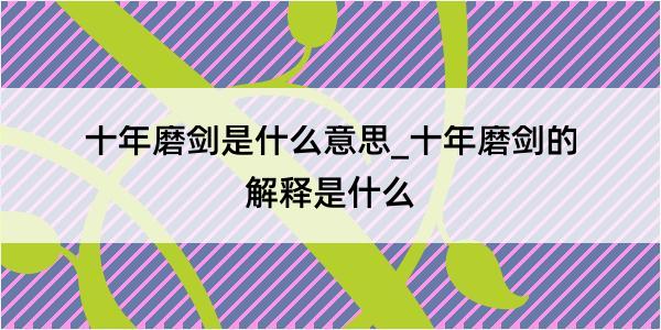 十年磨剑是什么意思_十年磨剑的解释是什么