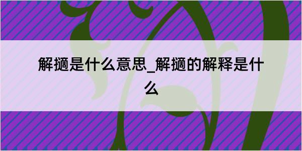 解擿是什么意思_解擿的解释是什么