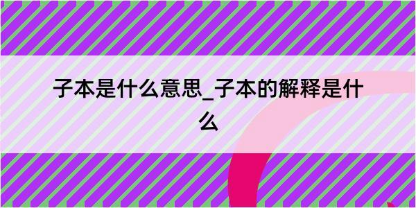 子本是什么意思_子本的解释是什么