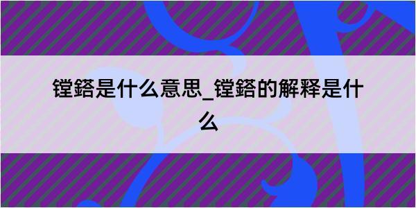 镗鎝是什么意思_镗鎝的解释是什么