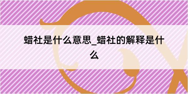 蜡社是什么意思_蜡社的解释是什么