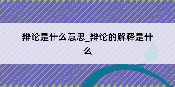 辩论是什么意思_辩论的解释是什么